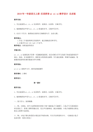 2019年一年级语文上册 汉语拼音ai ei ui教学设计 北京版.doc