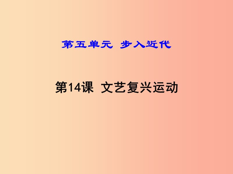 2019年秋九年级历史上册 第14课 文艺复兴运动课件 新人教版.ppt_第1页