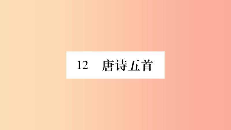 2019年八年级语文上册 第3单元 12 唐诗五首习题课件 新人教版.ppt_第1页