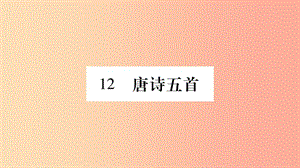 2019年八年級語文上冊 第3單元 12 唐詩五首習(xí)題課件 新人教版.ppt