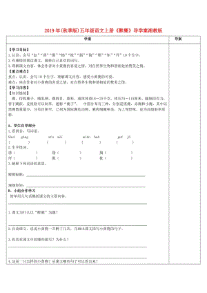 2019年(秋季版)五年級語文上冊《醉麂》導學案湘教版.doc