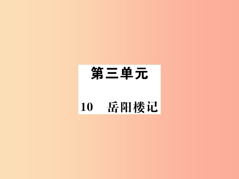 2019年九年級(jí)語文上冊(cè) 第三單元 10岳陽樓記課件 新人教版.ppt_第1頁