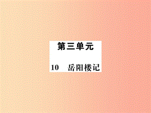 2019年九年級(jí)語(yǔ)文上冊(cè) 第三單元 10岳陽(yáng)樓記課件 新人教版.ppt