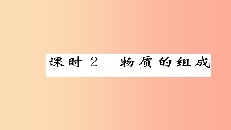 （遵义专版）2019中考化学总复习 第1编 教材知识梳理篇 第3章 物质构成的奥秘 课时2 物质的组成（精讲）课件.ppt_第1页