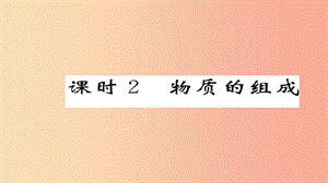 （遵義專版）2019中考化學(xué)總復(fù)習(xí) 第1編 教材知識梳理篇 第3章 物質(zhì)構(gòu)成的奧秘 課時2 物質(zhì)的組成（精講）課件.ppt