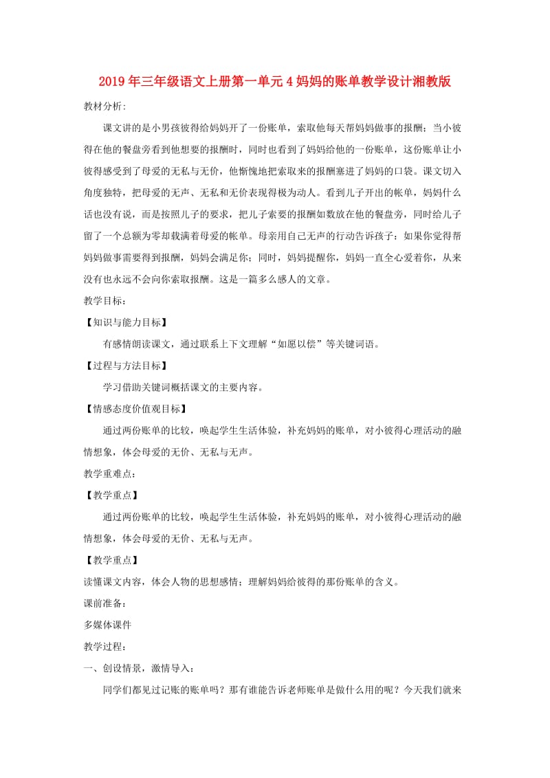 2019年三年级语文上册第一单元4妈妈的账单教学设计湘教版.doc_第1页