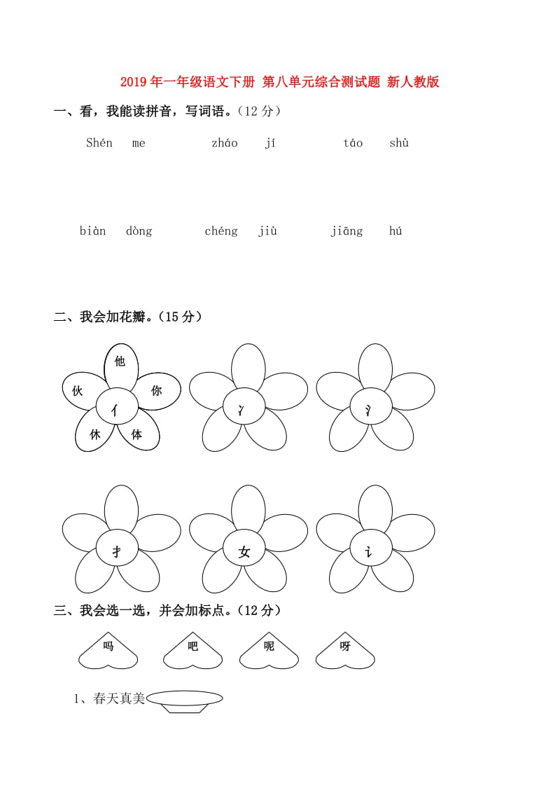 2019年一年级语文下册 第八单元综合测试题 新人教版.doc_第1页