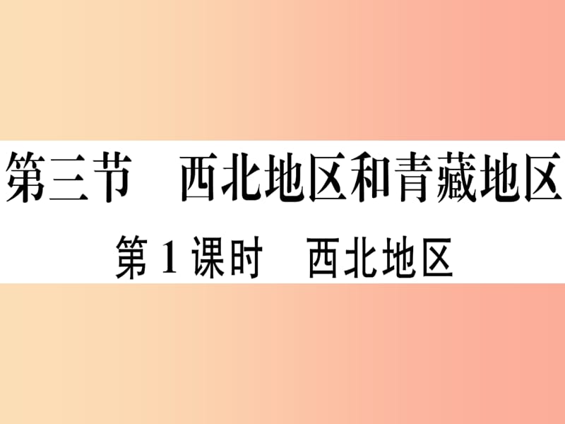 2019八年级地理下册 第五章 第三节 西北地区和青藏地区（第1课时 西北地区）习题课件（新版）湘教版.ppt_第1页