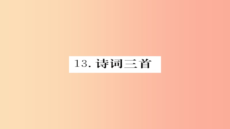 2019年秋九年級(jí)語(yǔ)文上冊(cè) 第三單元 13詩(shī)詞三首習(xí)題課件 新人教版.ppt_第1頁(yè)