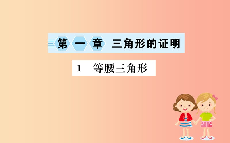 2019版八年级数学下册 第一章 三角形的证明 1.1 等腰三角形训练课件（新版）北师大版.ppt_第1页