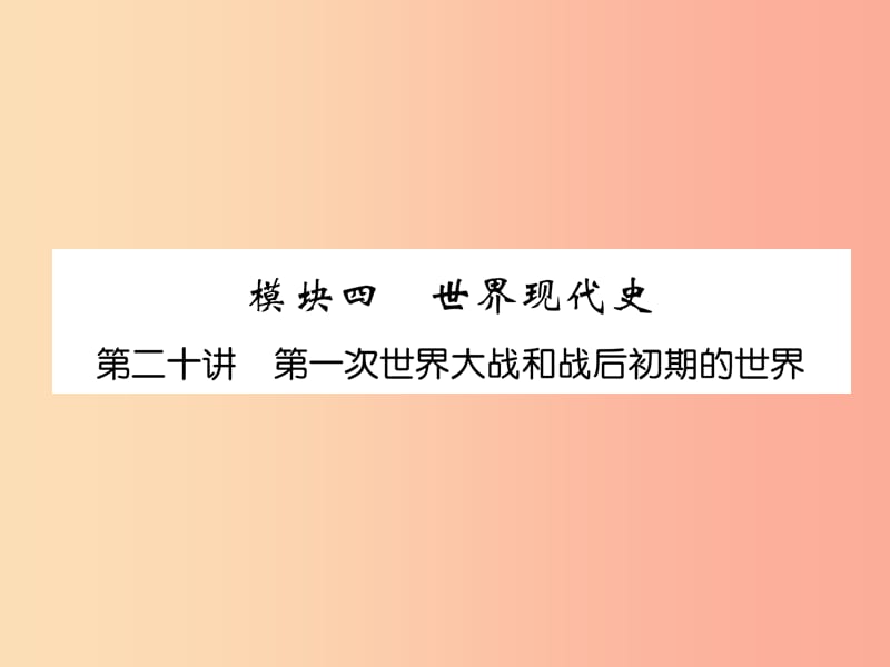 中考历史总复习第一编教材知识速查篇模块四世界现代史第20讲第一次世界大战和战后初期的世界（精练）课件.ppt_第1页