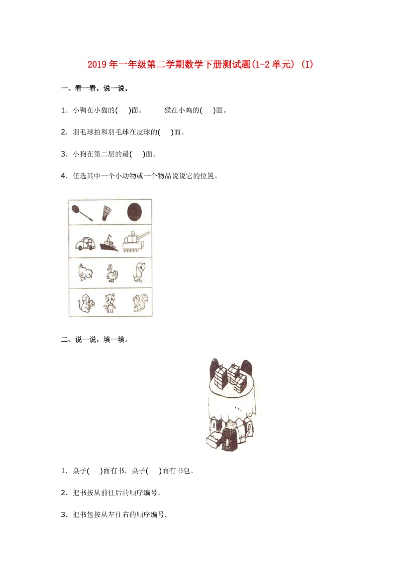 2019年一年级第二学期数学下册测试题(1-2单元) (I).doc_第1页