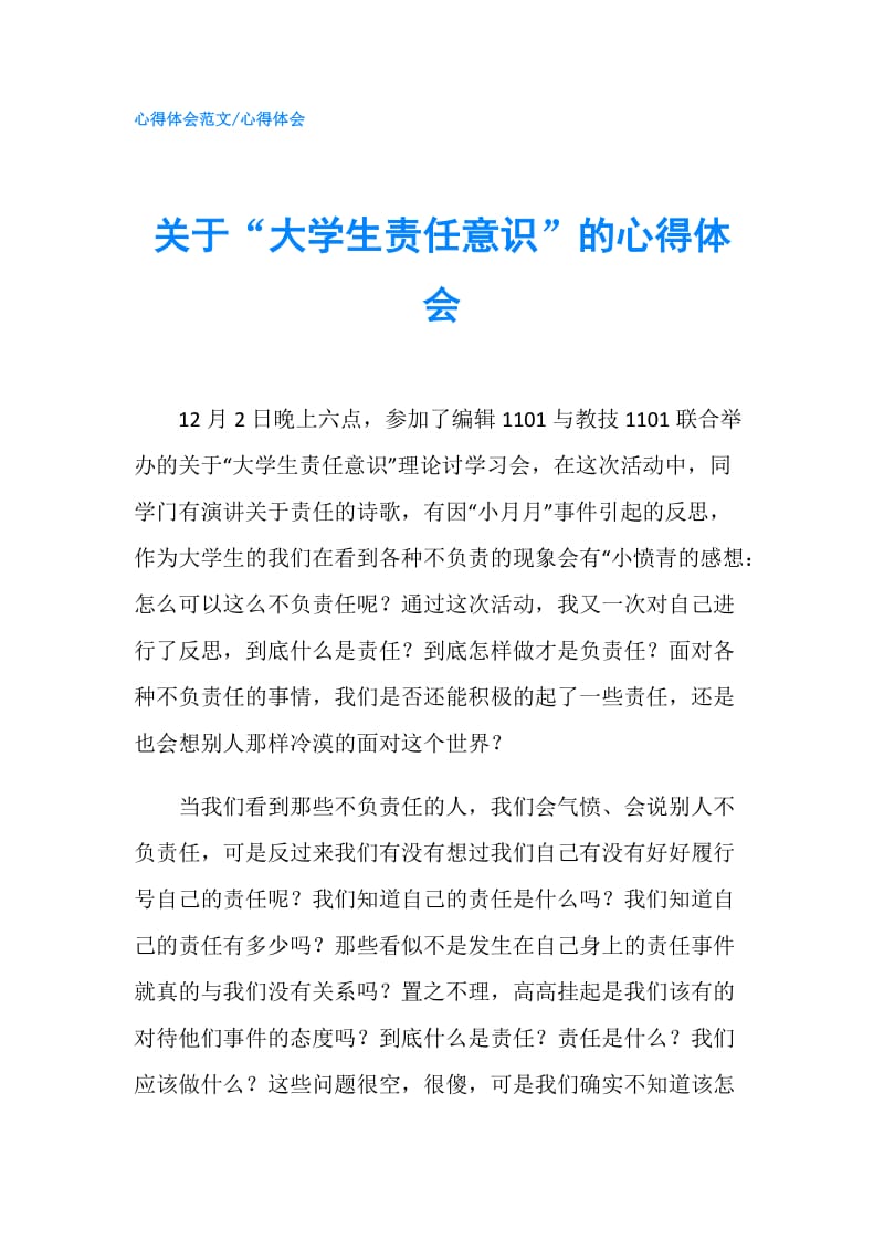 关于“大学生责任意识”的心得体会.doc_第1页