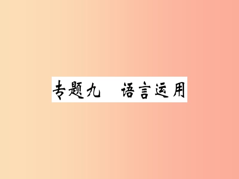 （贵州专版）2019春八年级语文下册 专题复习九 语言运用习题课件 新人教版.ppt_第1页