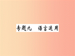 （貴州專版）2019春八年級(jí)語文下冊(cè) 專題復(fù)習(xí)九 語言運(yùn)用習(xí)題課件 新人教版.ppt