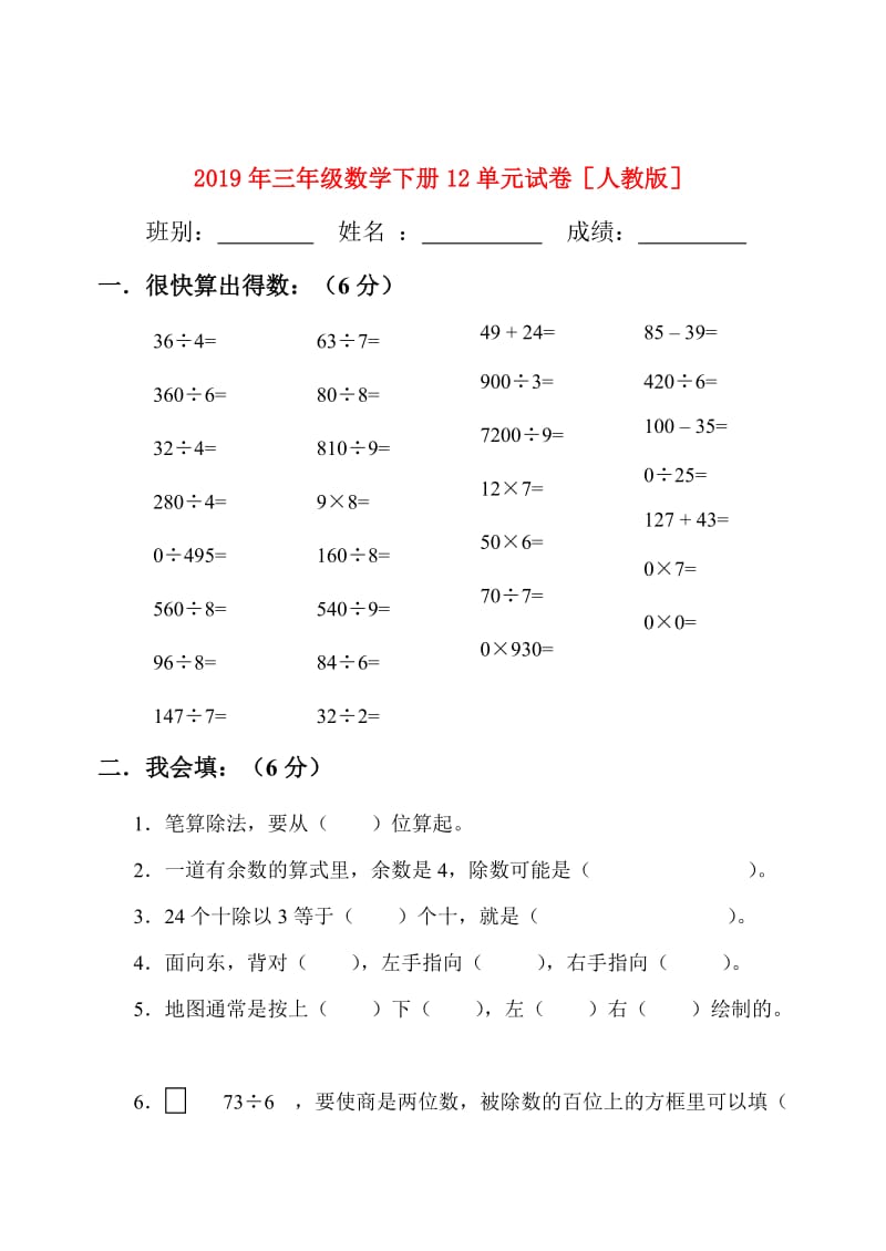 2019年三年级数学下册12单元试卷人教版.doc_第1页