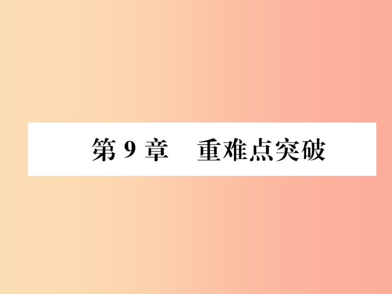 遵义专版2019秋九年级化学下册第9章化学与社会发展重难点突破习题课件沪教版.ppt_第1页