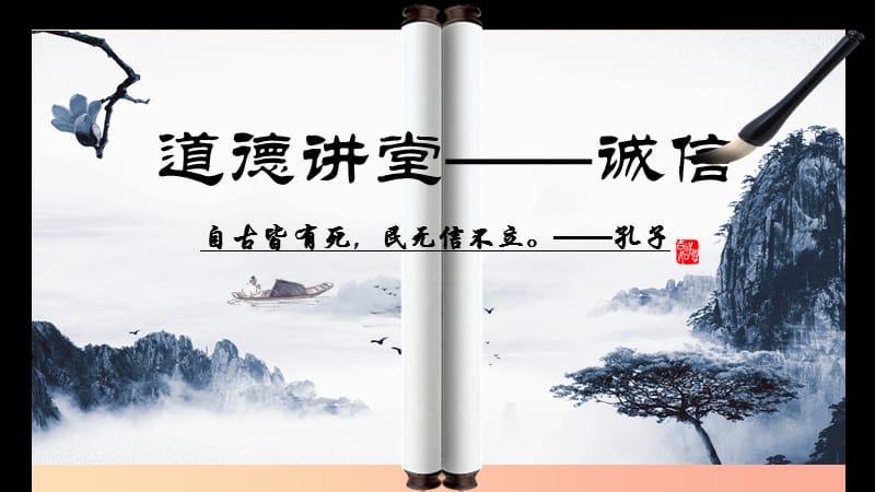 湖南省益阳市大通湖区八年级语文上册 第二单元 综合性学习 人无信不立课件 新人教版.ppt_第2页