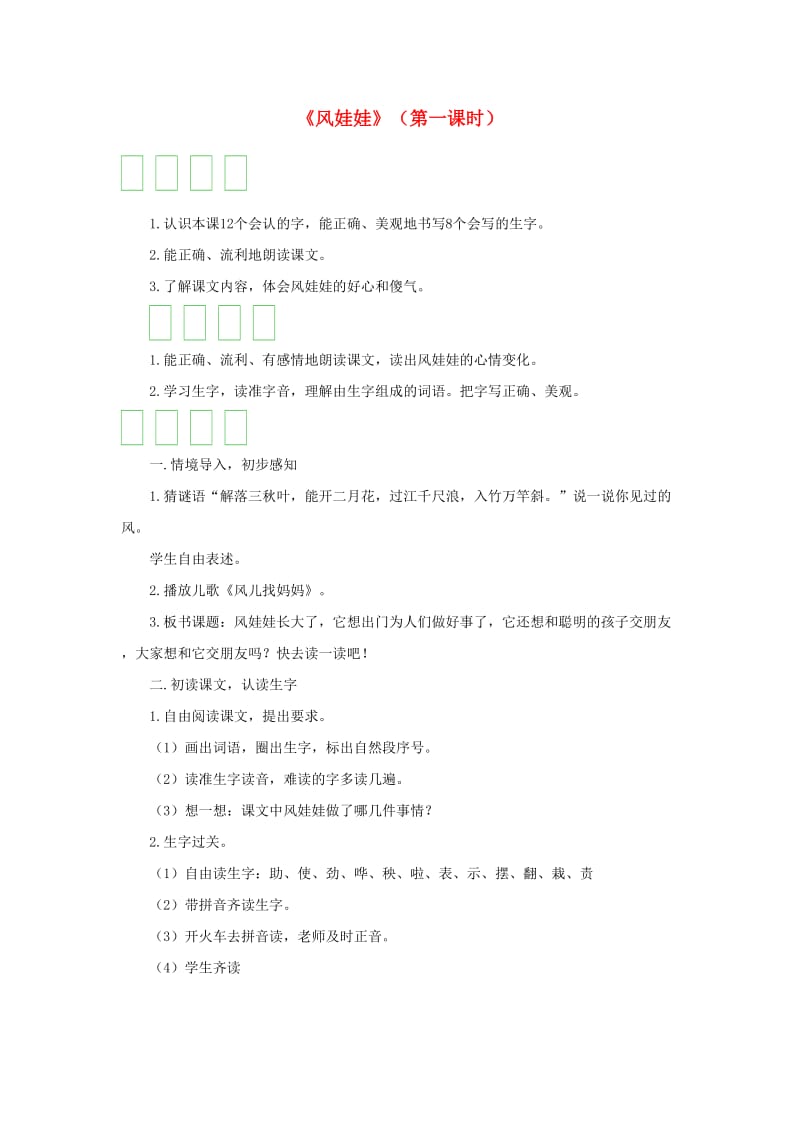 2019二年级语文上册 课文7 24《风娃娃》（第一课时）教案 新人教版.doc_第1页