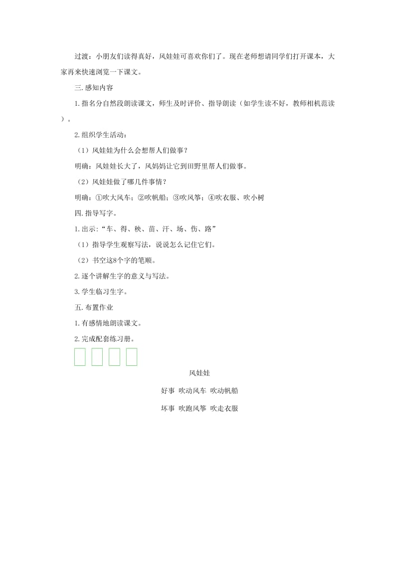 2019二年级语文上册 课文7 24《风娃娃》（第一课时）教案 新人教版.doc_第2页