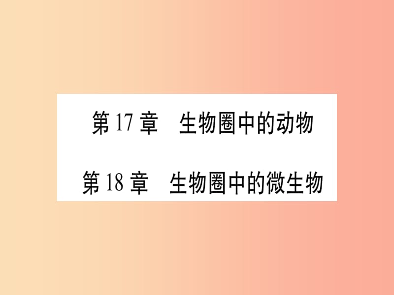 （贵港地区）2019年中考生物总复习 八上 第5单元 第17章 生物圈中的动物 第18章 生物圈中的微生物习题课件.ppt_第1页