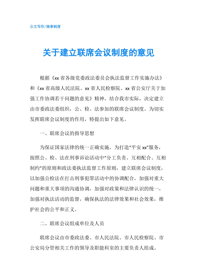 关于建立联席会议制度的意见.doc_第1页