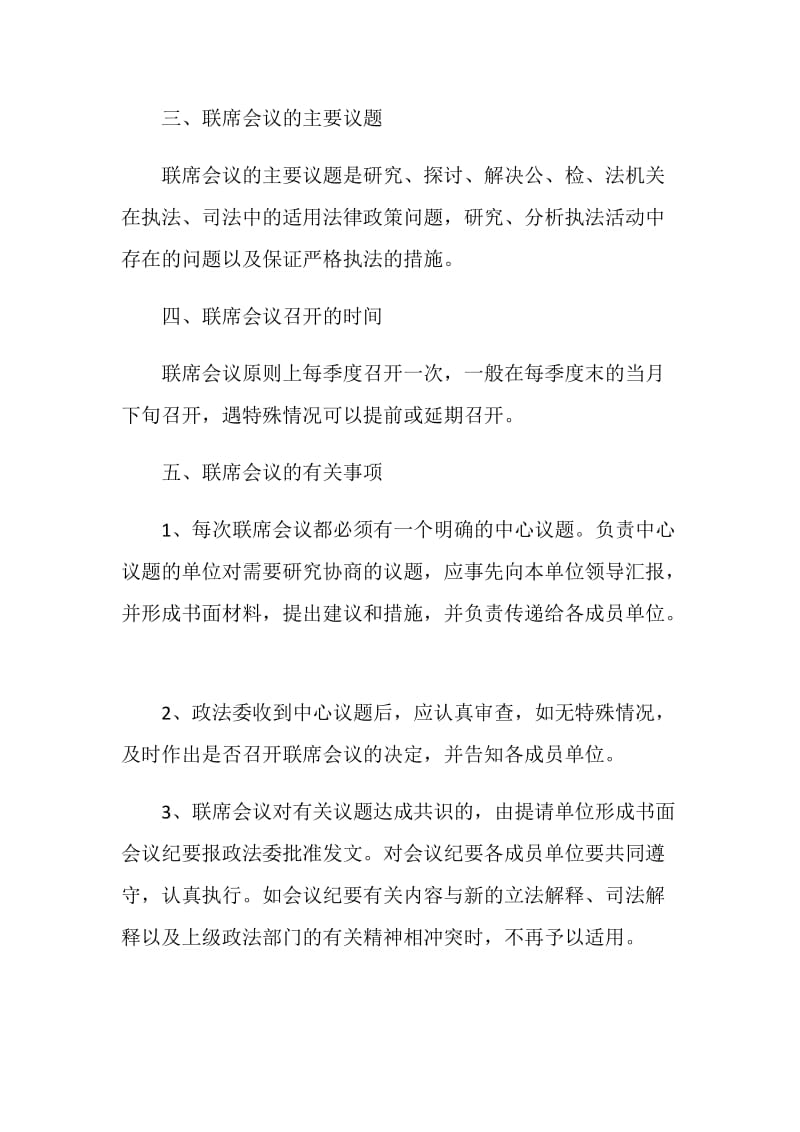 关于建立联席会议制度的意见.doc_第2页