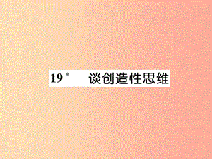 云南專版2019年九年級語文上冊19談創(chuàng)造性思維作業(yè)課件新人教版.ppt