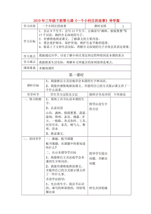 2019年三年級下冊第七課《一個小村莊的故事》導學案.doc