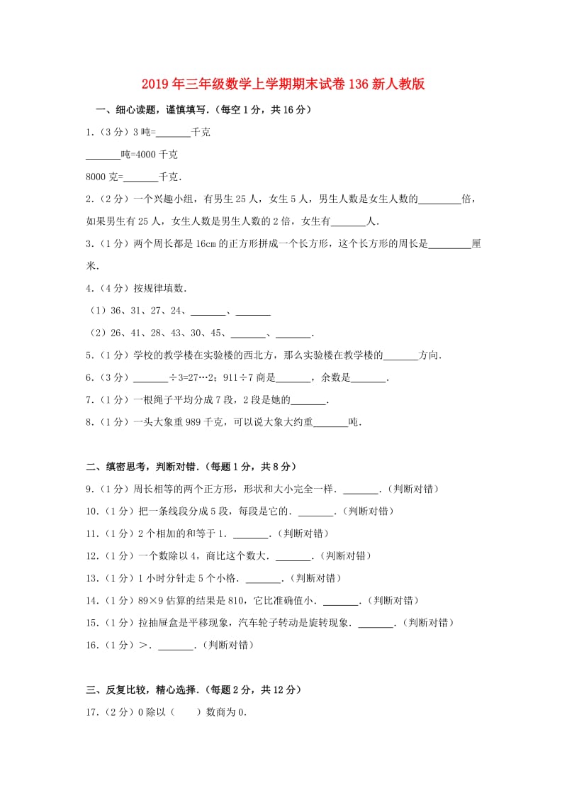 2019年三年级数学上学期期末试卷136新人教版.doc_第1页