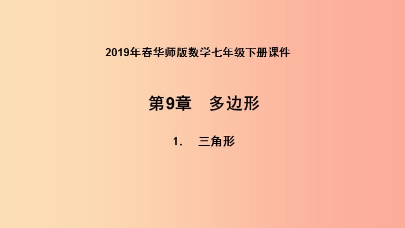 2019年春七年级数学下册 第9章 多边形 9.1 三角形 9.1.2 三角形的内角和与外角和课件（新版）华东师大版.ppt_第1页