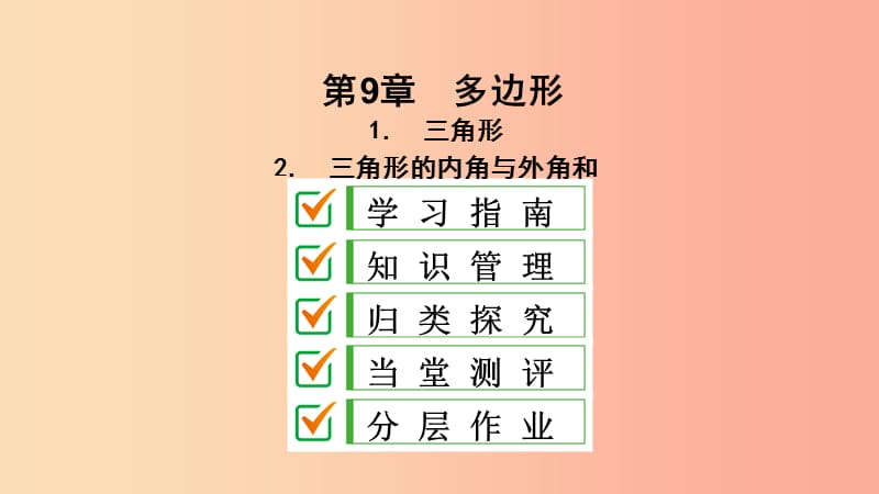 2019年春七年级数学下册 第9章 多边形 9.1 三角形 9.1.2 三角形的内角和与外角和课件（新版）华东师大版.ppt_第2页