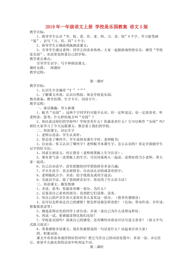 2019年一年级语文上册 学校是乐园教案 语文S版.doc_第1页