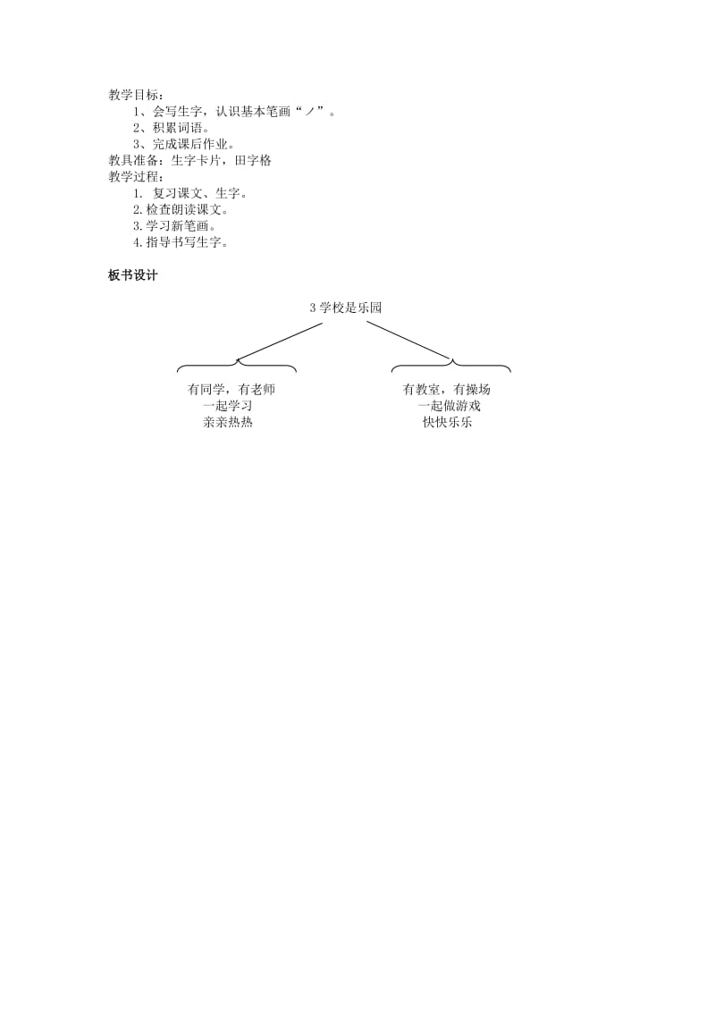 2019年一年级语文上册 学校是乐园教案 语文S版.doc_第2页