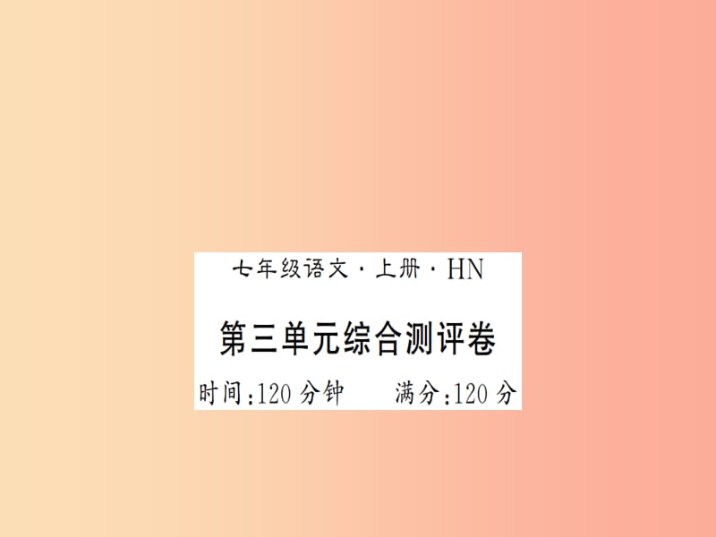 （河南专版）2019年七年级语文上册 第三单元综合测评课件 新人教版.ppt_第1页