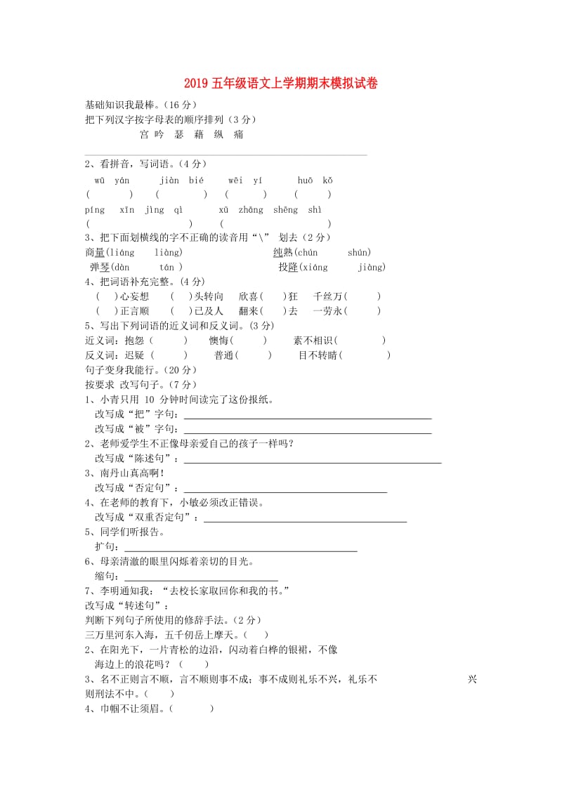 2019五年级语文上学期期末模拟试卷.doc_第1页