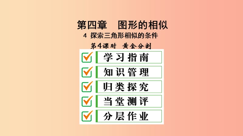 2019届九年级数学上册 第四章 图形的相似 4 探索三角形相似的条件 第4课时 黄金分割课件（新版）北师大版.ppt_第1页