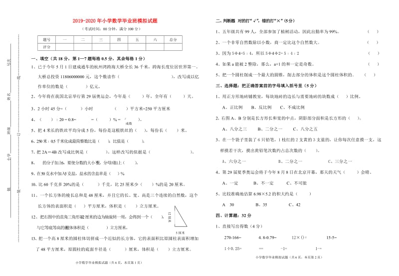 2019-2020年小学数学毕业班模拟试题.doc_第1页