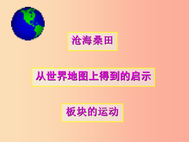 云南省七年级地理上册 3.2海陆变迁课件3（新版）商务星球版.ppt_第2页