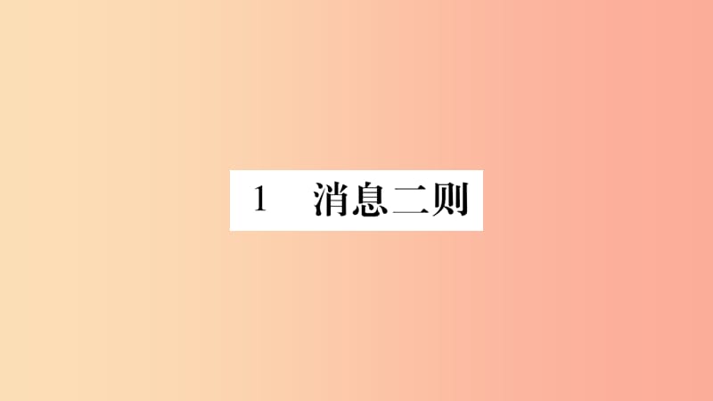 2019年八年级语文上册 第1单元 1 消息二则习题课件 新人教版.ppt_第2页