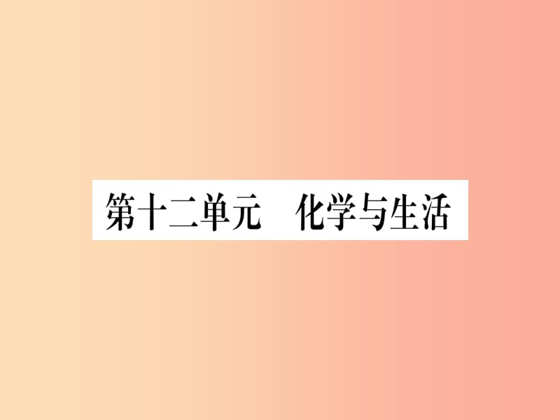 （湖北专版）2019中考化学总复习 第1部分 教材系统复习 九下 第12单元 化学与生活习题课件1.ppt_第1页