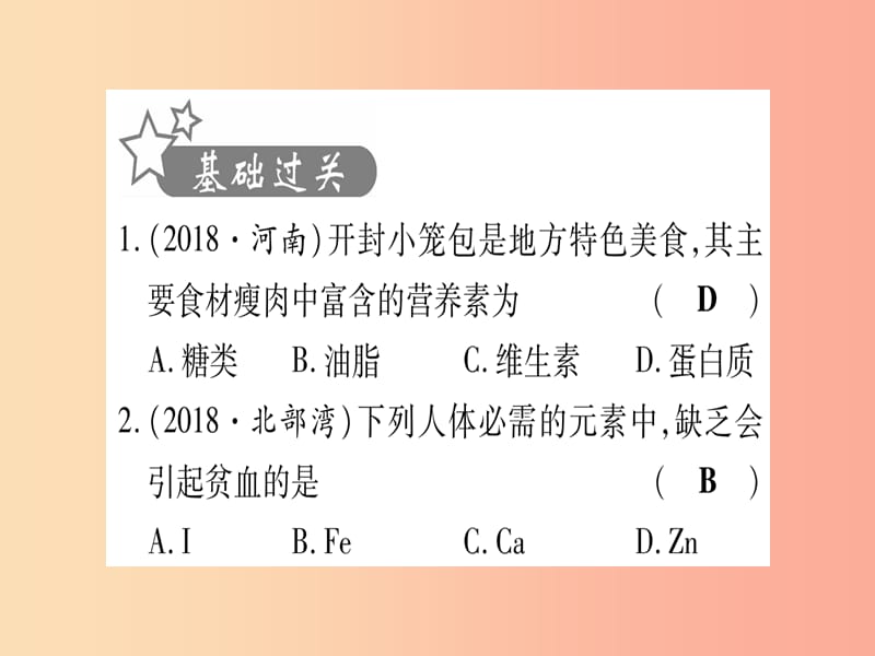 （湖北专版）2019中考化学总复习 第1部分 教材系统复习 九下 第12单元 化学与生活习题课件1.ppt_第2页