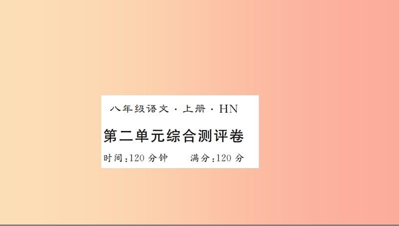 （河南专用）2019年八年级语文上册 第2单元综合测评卷习题课件 新人教版.ppt_第1页