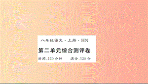 （河南專用）2019年八年級語文上冊 第2單元綜合測評卷習(xí)題課件 新人教版.ppt