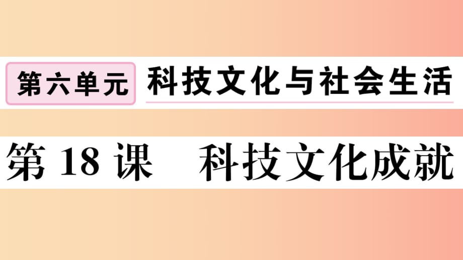 2019春八年級歷史下冊 第六單元 科技文化與社會生活 第18課 科技文化成就習(xí)題課件 新人教版.ppt_第1頁