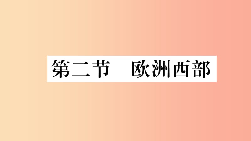 2019七年级地理下册第八章第二节欧洲西部习题课件 新人教版.ppt_第1页