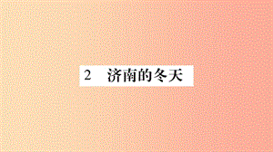 （廣西專版）2019年七年級(jí)語文上冊 第1單元 2 濟(jì)南的冬天課件 新人教版.ppt