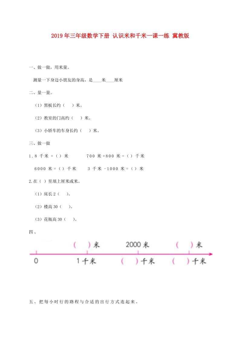 2019年三年级数学下册 认识米和千米一课一练 冀教版.doc_第1页