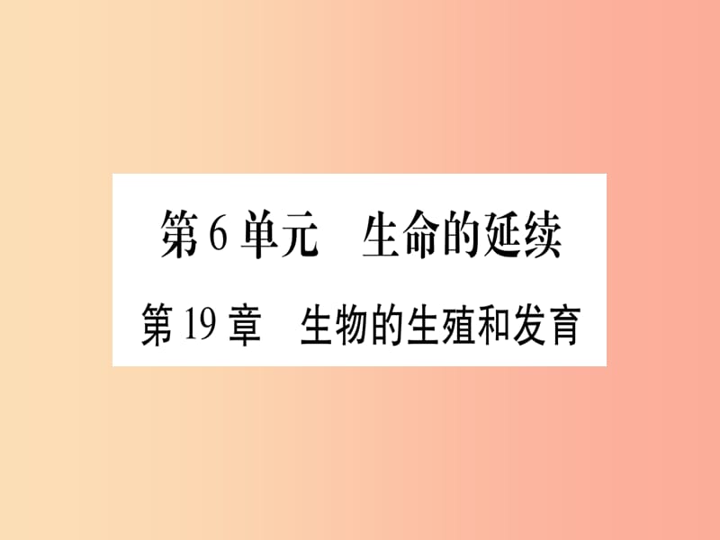 （贵港地区）2019年中考生物总复习 八上 第6单元 第19章 生物的生殖和发育习题课件.ppt_第1页