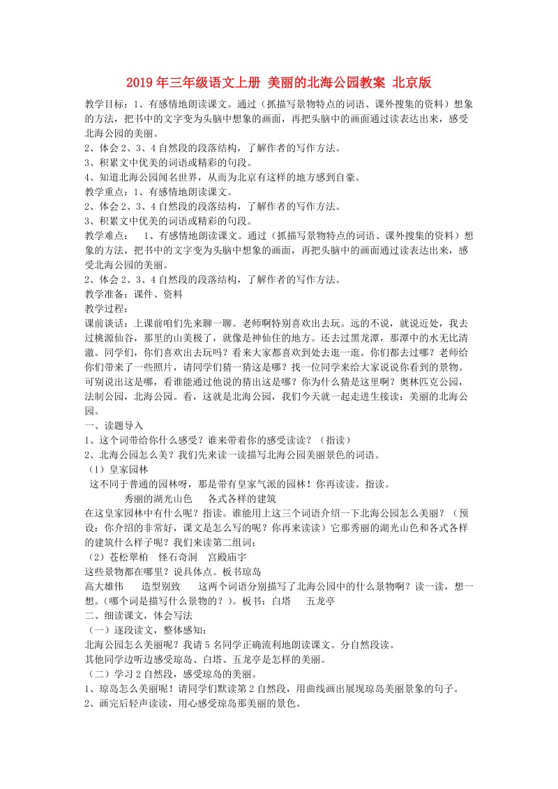 2019年三年级语文上册 美丽的北海公园教案 北京版.doc_第1页